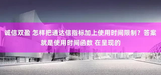诚信双盈 怎样把通达信指标加上使用时间限制？答案就是使用时间函数 在呈现的
