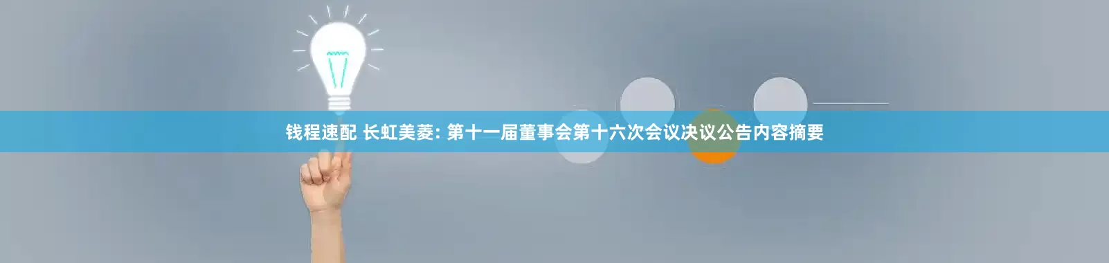钱程速配 长虹美菱: 第十一届董事会第十六次会议决议公告内容摘要