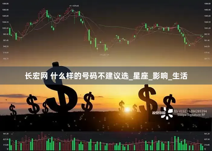 长宏网 什么样的号码不建议选_星座_影响_生活