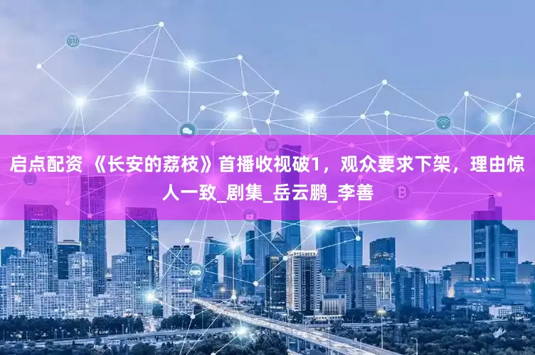 启点配资 《长安的荔枝》首播收视破1，观众要求下架，理由惊人一致_剧集_岳云鹏_李善
