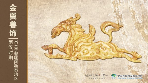 旭胜配资 何以中国丨新疆“金山飞金马”！汉代匠人想象力飞天了