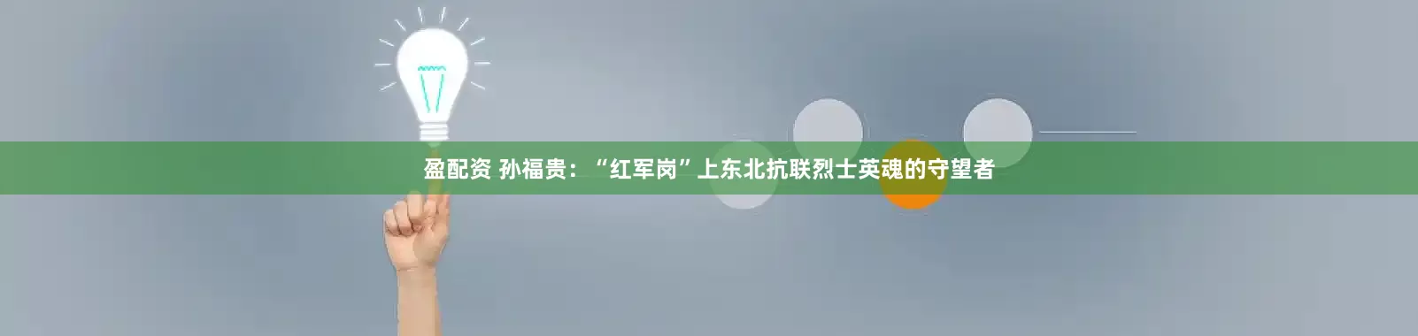 盈配资 孙福贵：“红军岗”上东北抗联烈士英魂的守望者