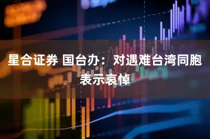 星合证券 国台办：对遇难台湾同胞表示哀悼