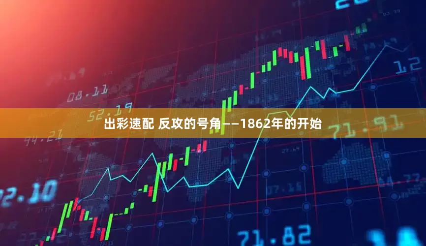 出彩速配 反攻的号角——1862年的开始