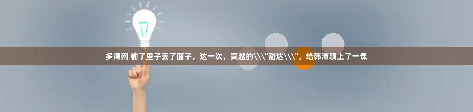 多得网 输了里子丢了面子,这一次,吴越的\