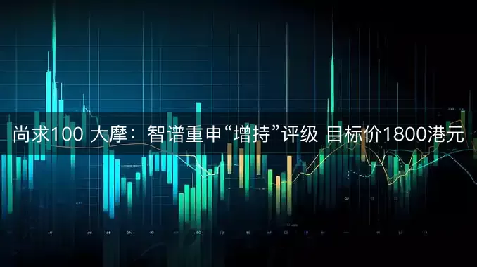 尚求100 大摩:智谱重申“增持”评级 目标价1800港元